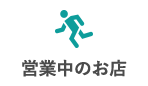 営業中