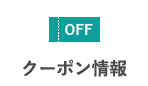 クーポン