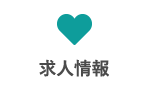 求人情報