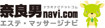 奈良男.com エステ・マッサージナビ